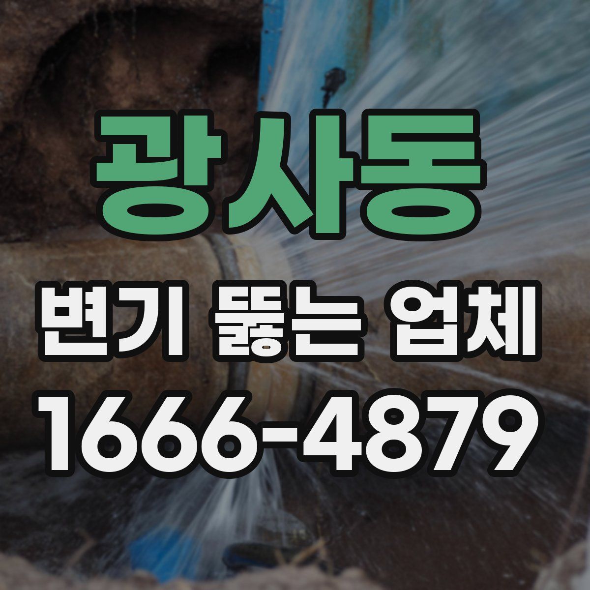 광사동 변기 뚫는 업체
