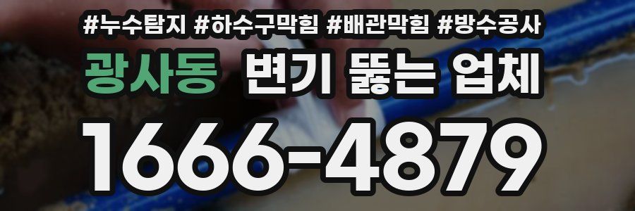 광사동 변기 뚫는 업체