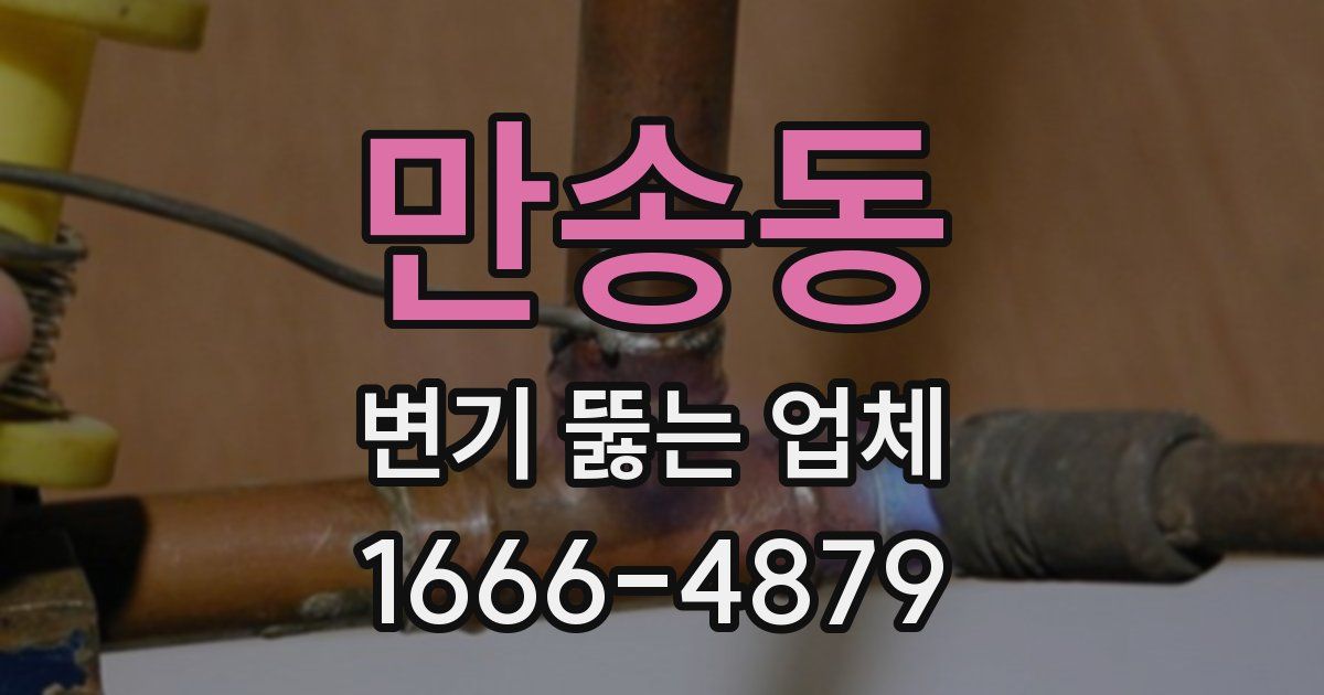 만송동 변기 뚫는 업체