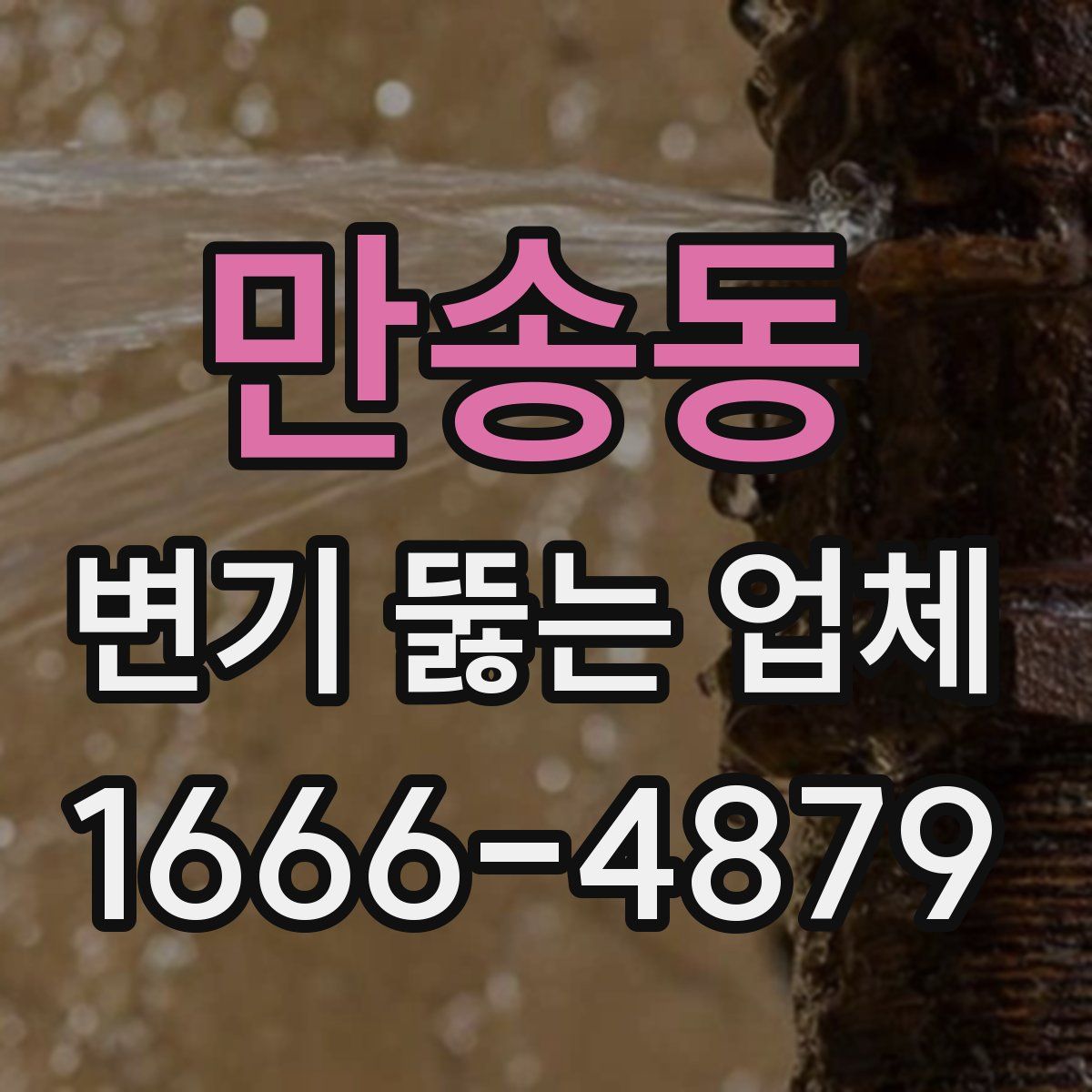 만송동 변기 뚫는 업체