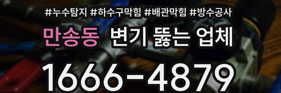 만송동 변기 뚫는 업체