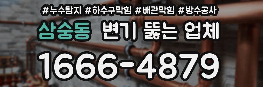삼숭동 변기 뚫는 업체