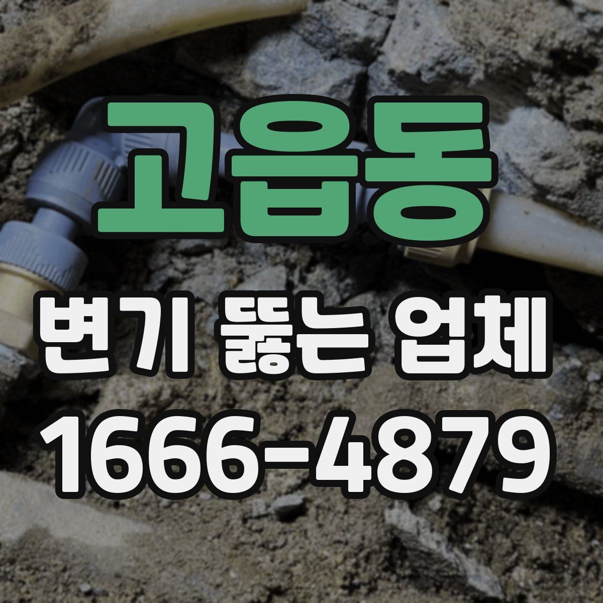 고읍동 변기 뚫는 업체