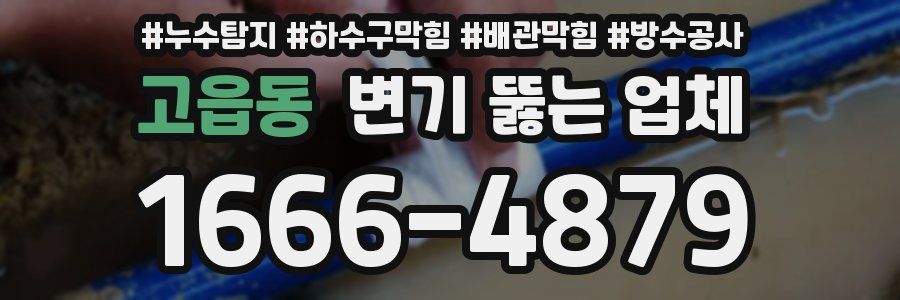 고읍동 변기 뚫는 업체