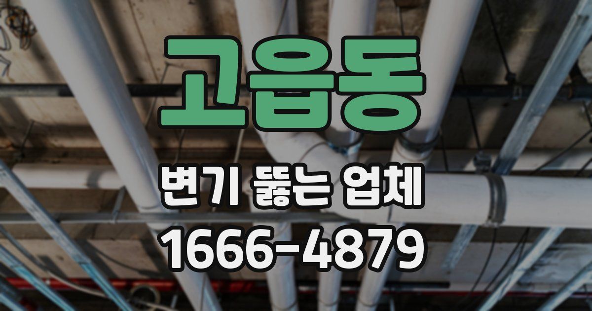 고읍동 변기 뚫는 업체