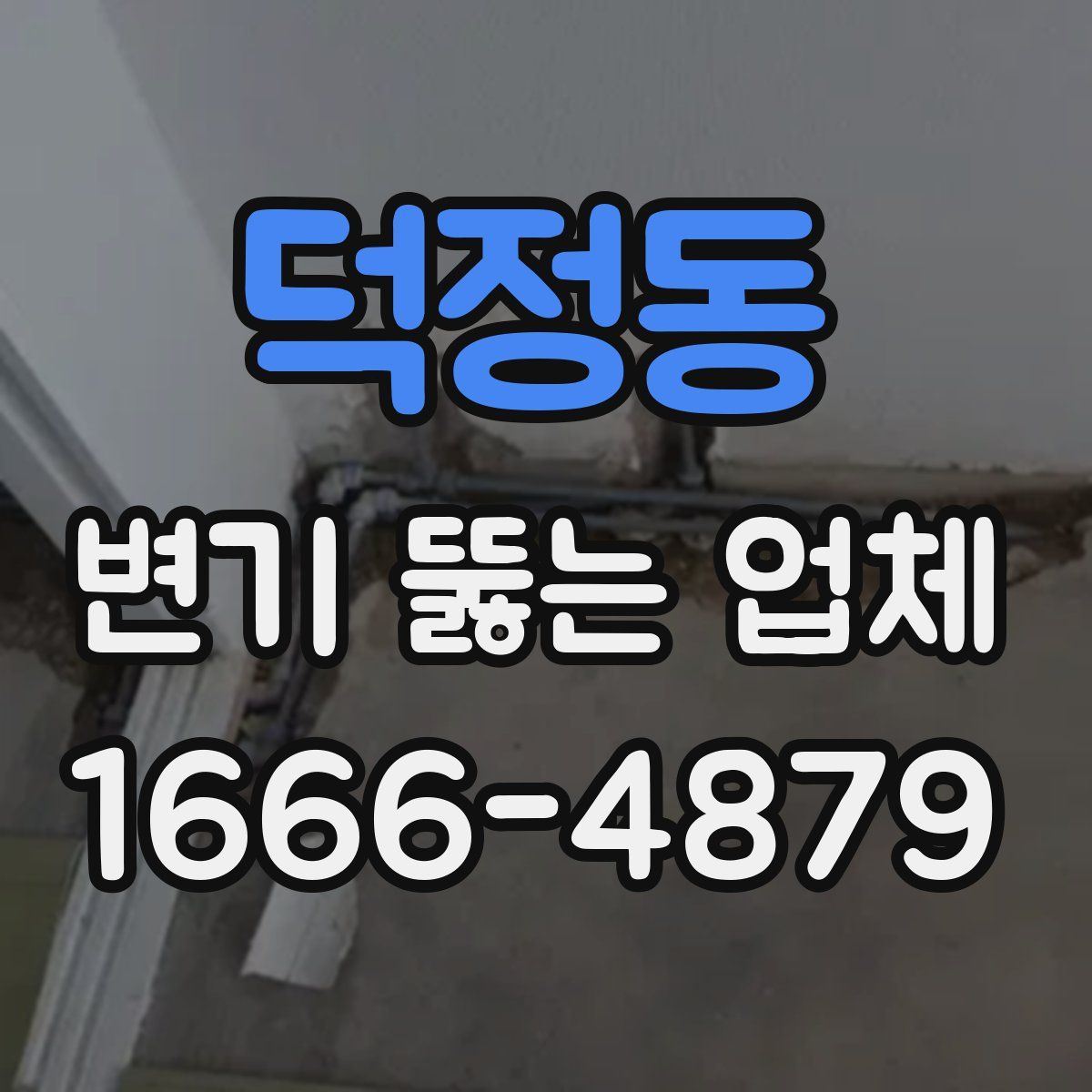 덕정동 변기 뚫는 업체