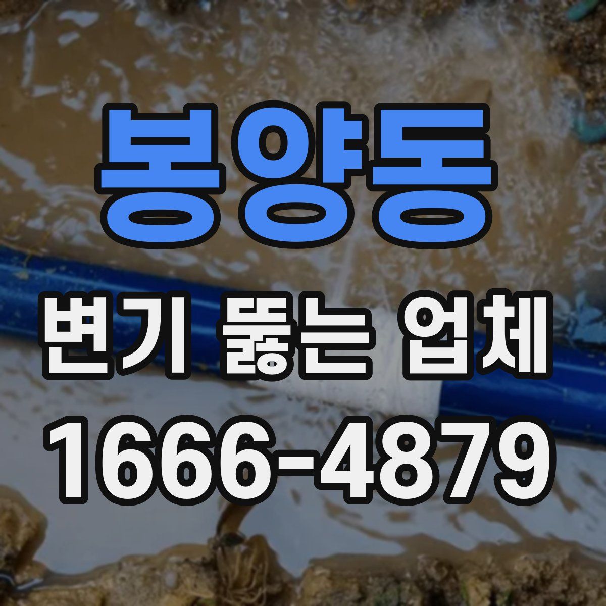 봉양동 변기 뚫는 업체