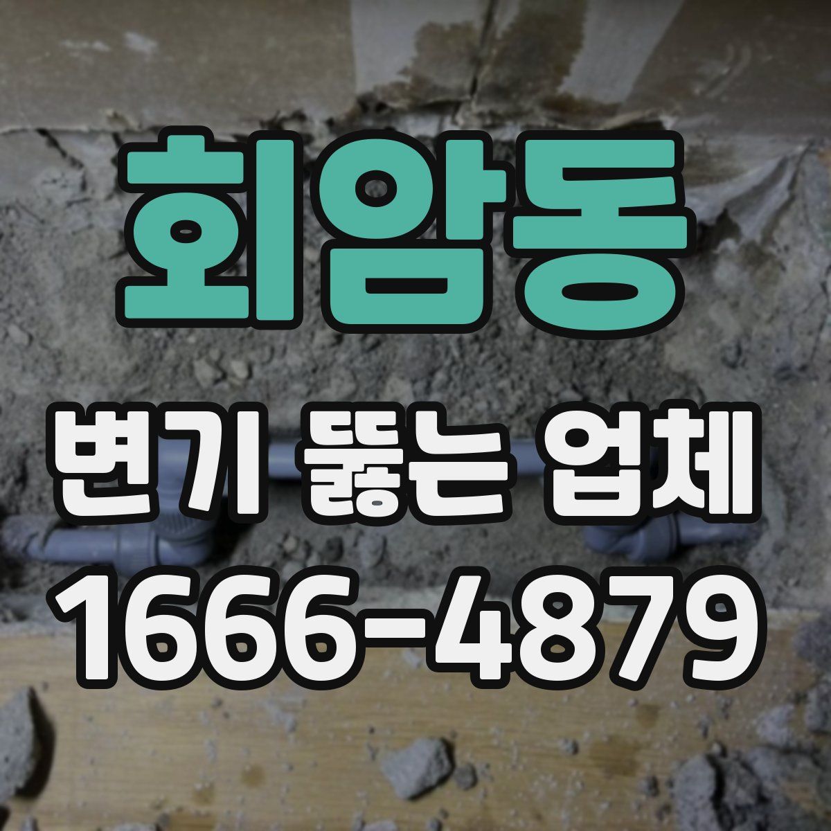 회암동 변기 뚫는 업체
