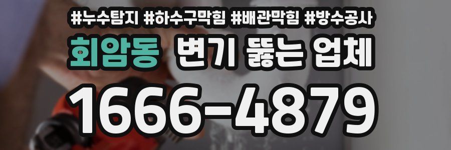 회암동 변기 뚫는 업체