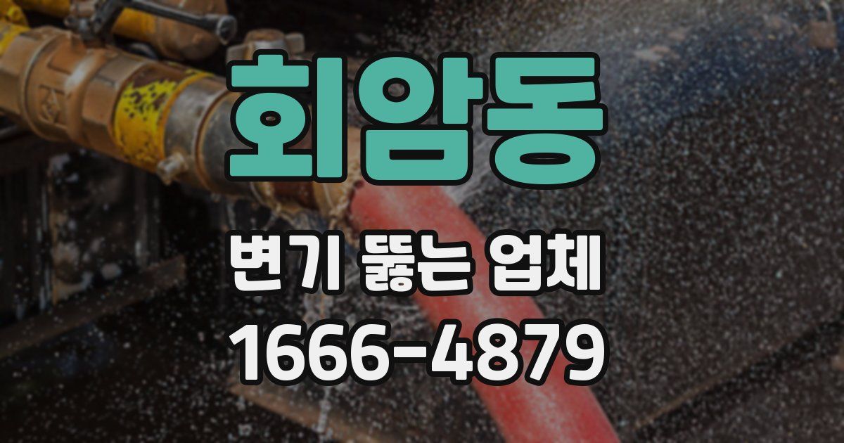 회암동 변기 뚫는 업체