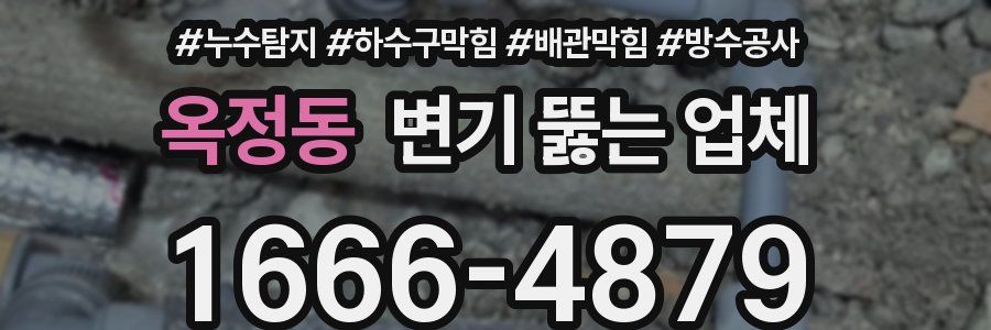 옥정동 변기 뚫는 업체
