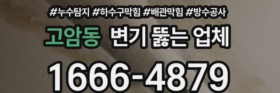 고암동 변기 뚫는 업체