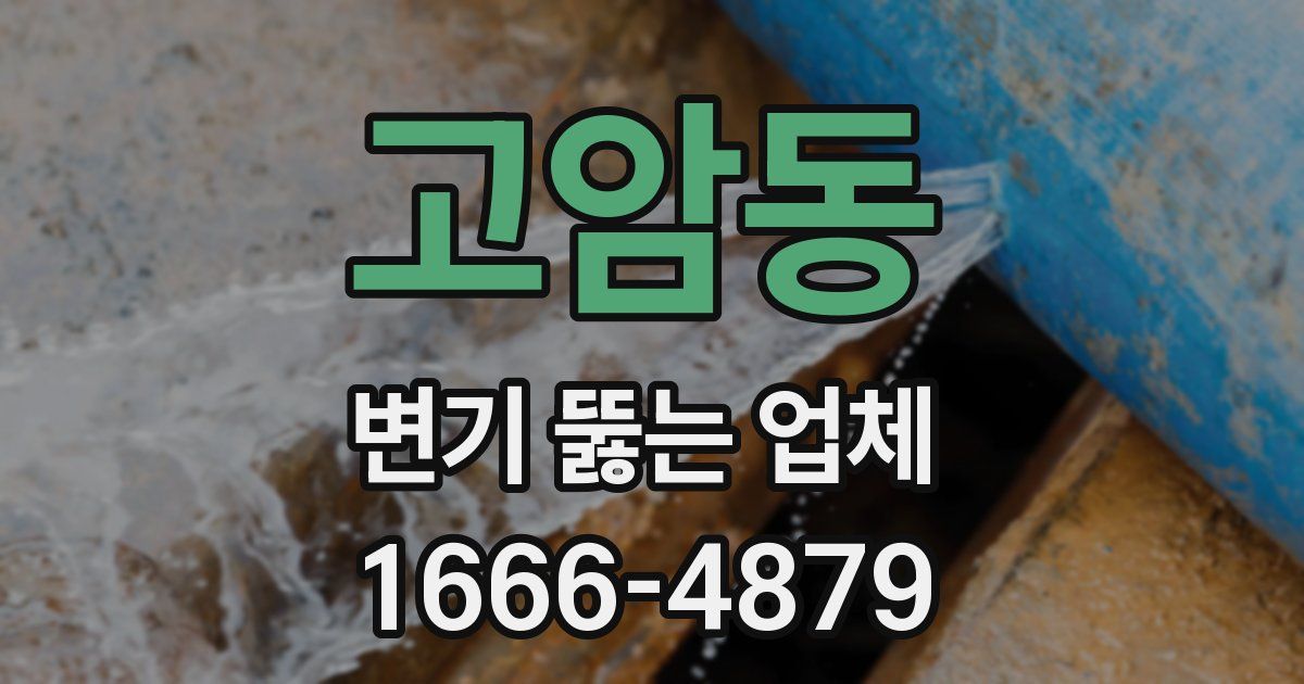 고암동 변기 뚫는 업체