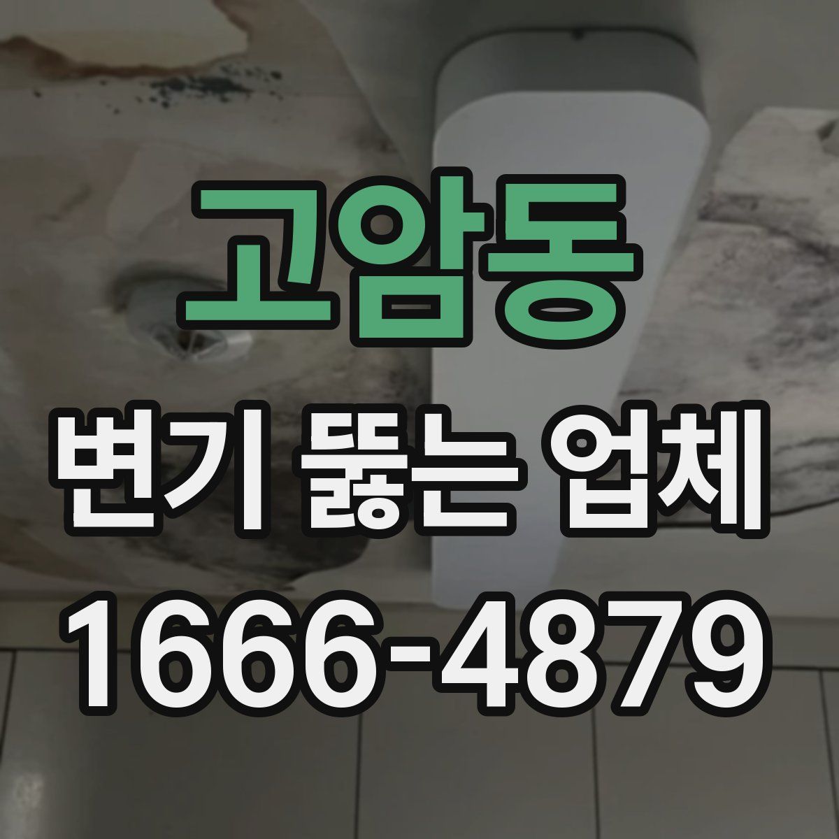 고암동 변기 뚫는 업체