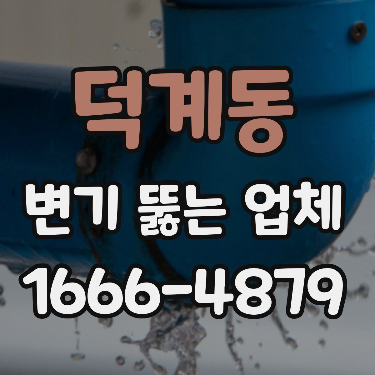 덕계동 변기 뚫는 업체