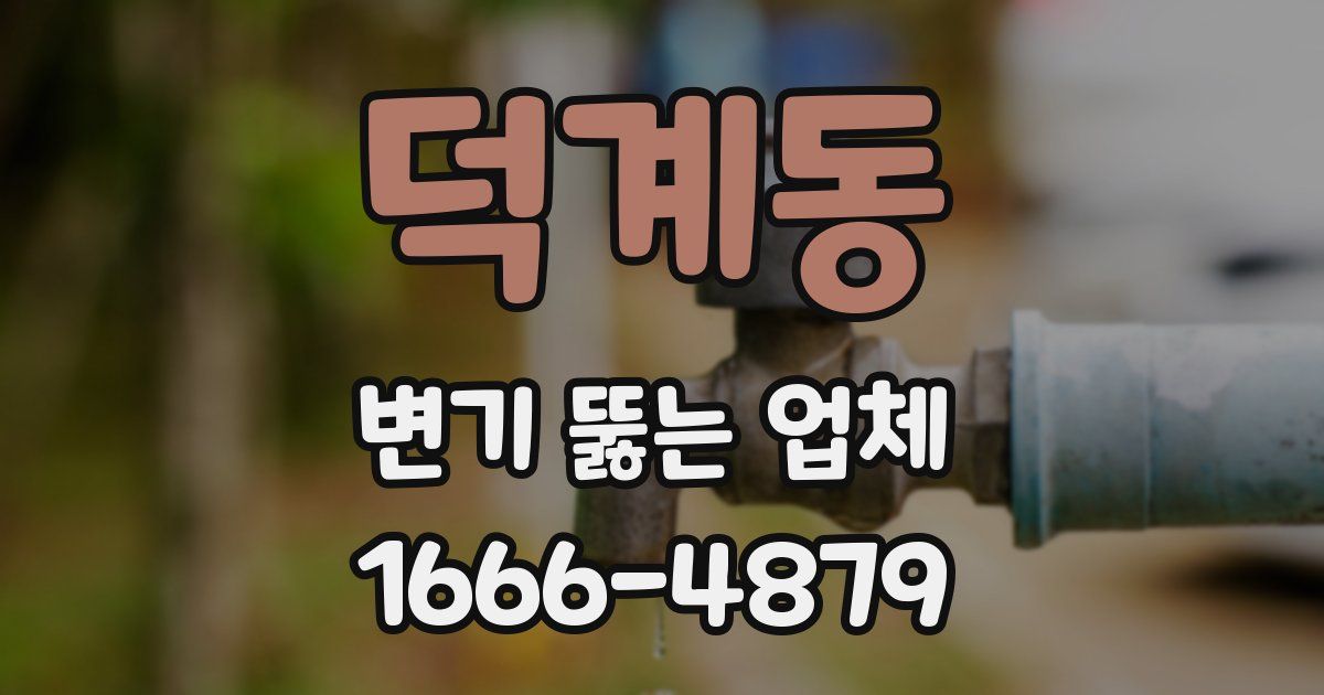 덕계동 변기 뚫는 업체