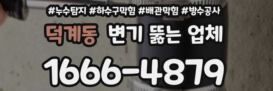 덕계동 변기 뚫는 업체