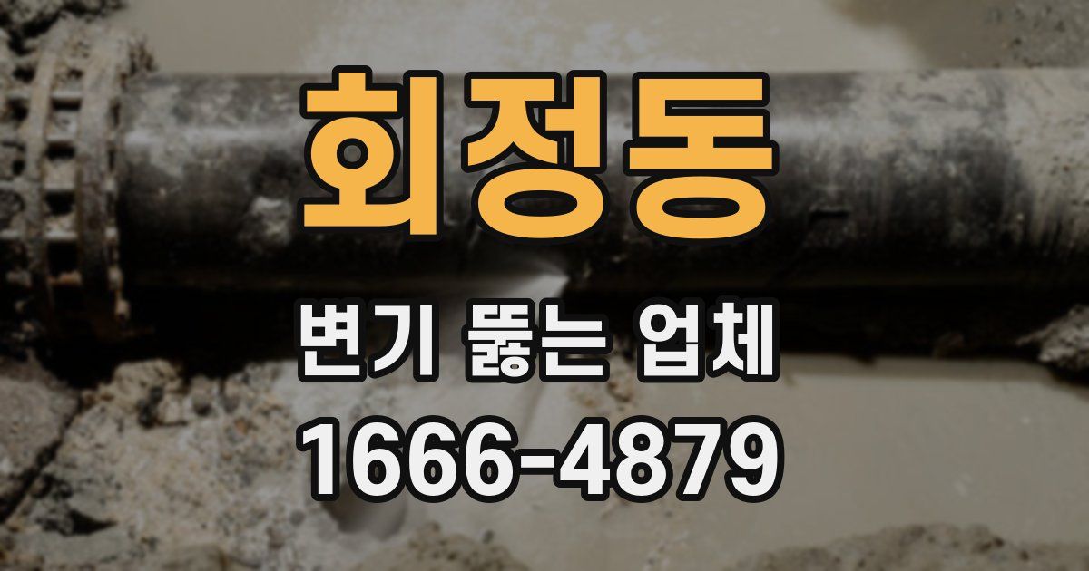 회정동 변기 뚫는 업체