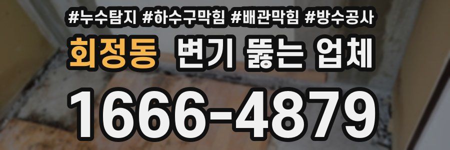 회정동 변기 뚫는 업체
