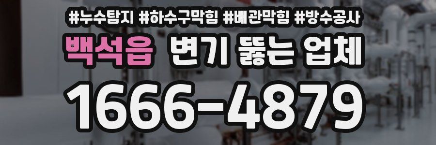 백석읍 변기 뚫는 업체