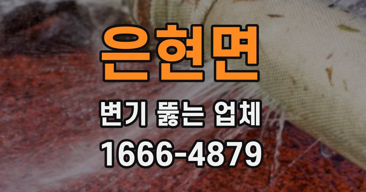 은현면 변기 뚫는 업체