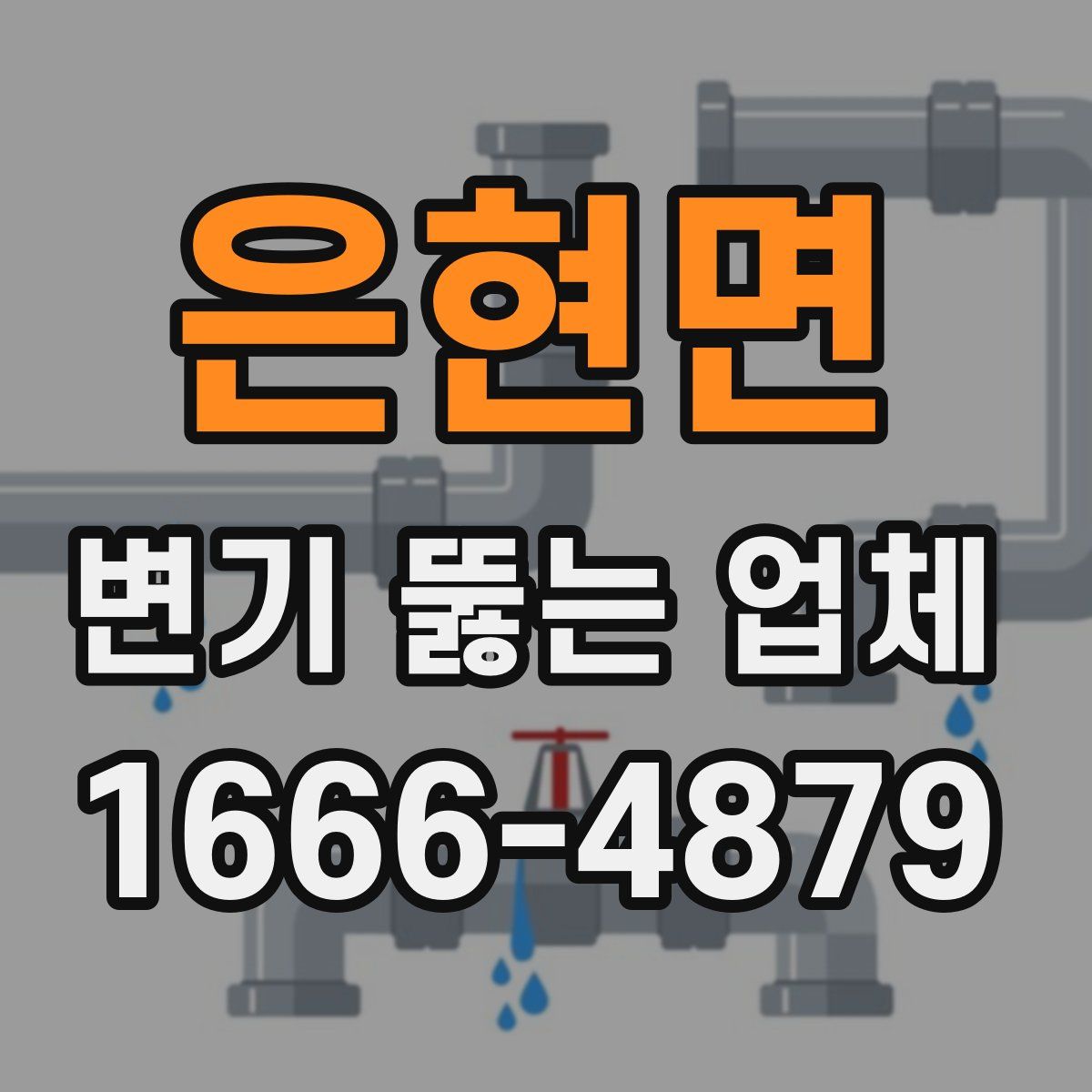 은현면 변기 뚫는 업체