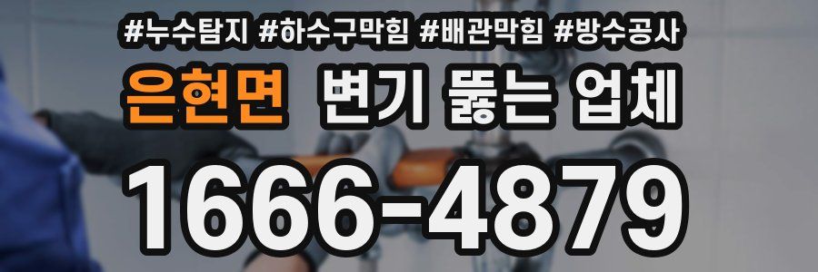 은현면 변기 뚫는 업체