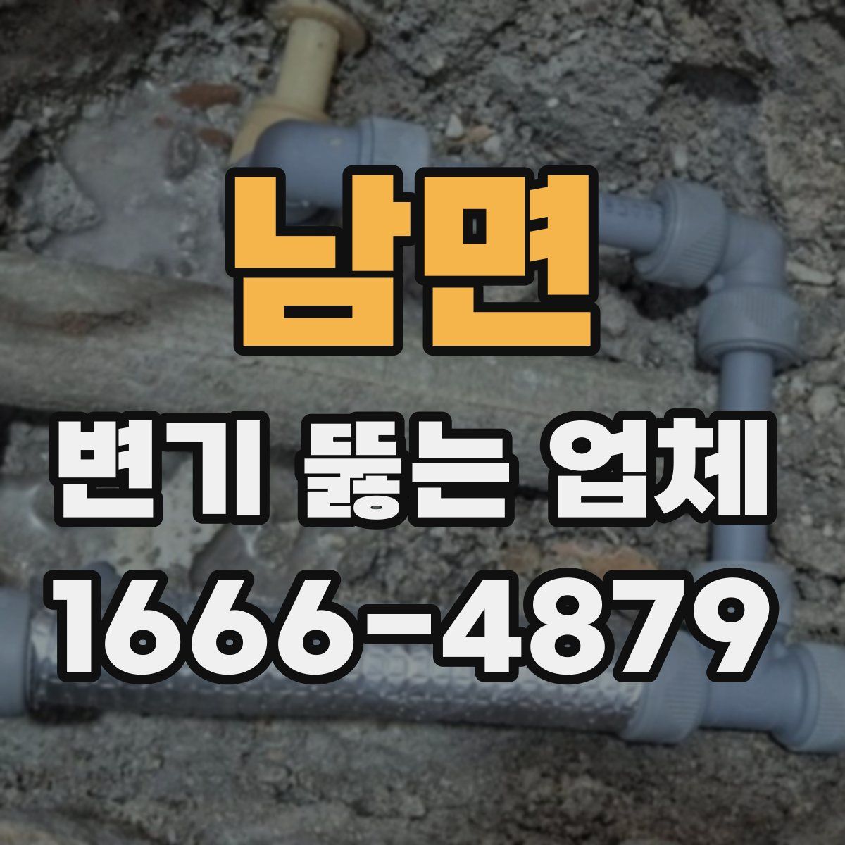 남면 변기 뚫는 업체