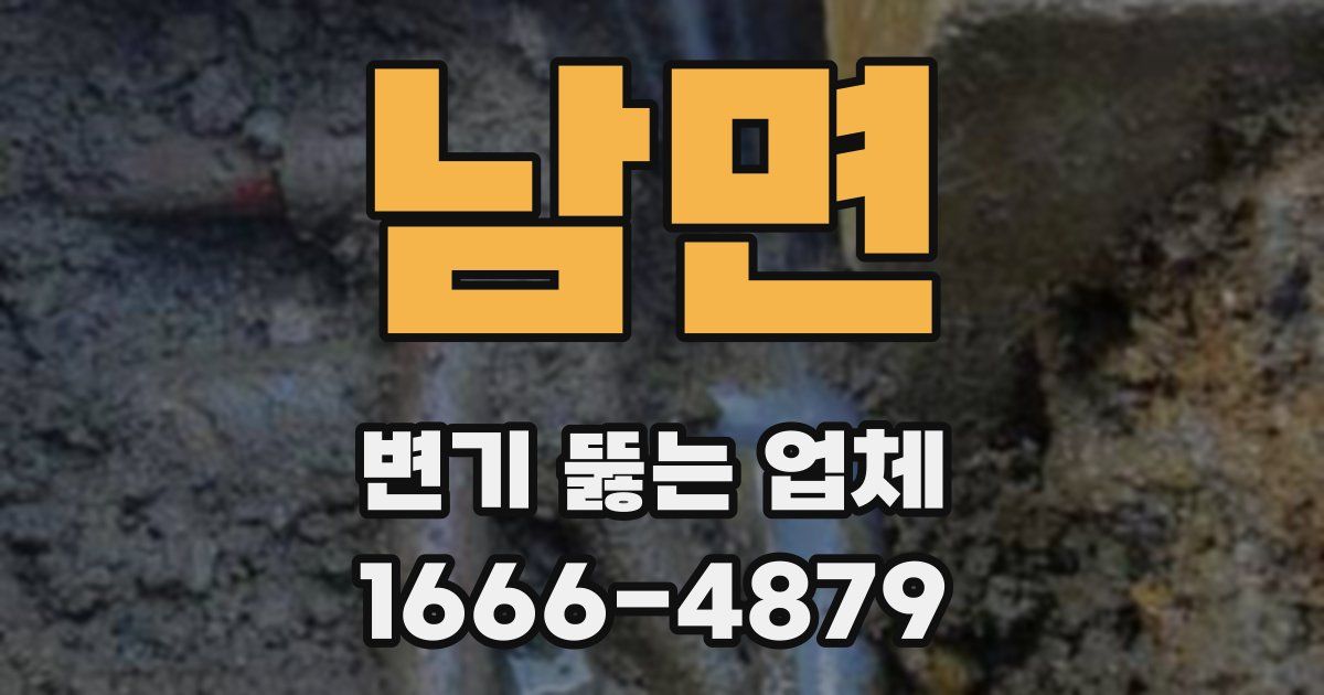 남면 변기 뚫는 업체