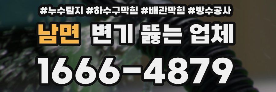 남면 변기 뚫는 업체