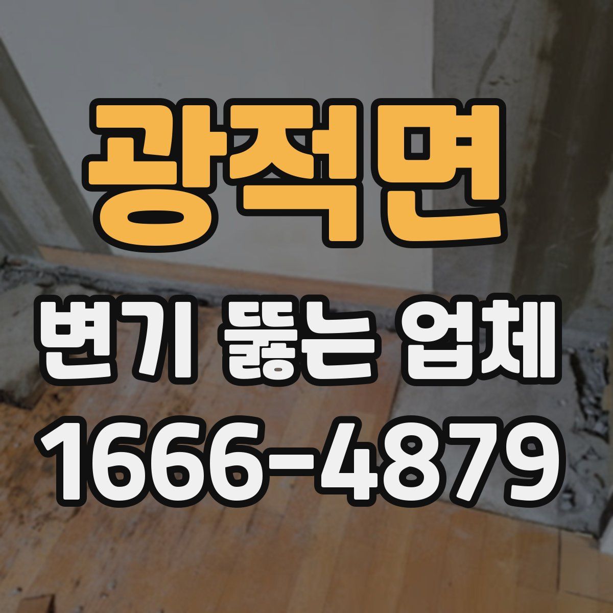 광적면 변기 뚫는 업체