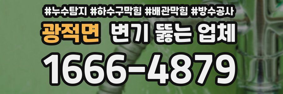 광적면 변기 뚫는 업체