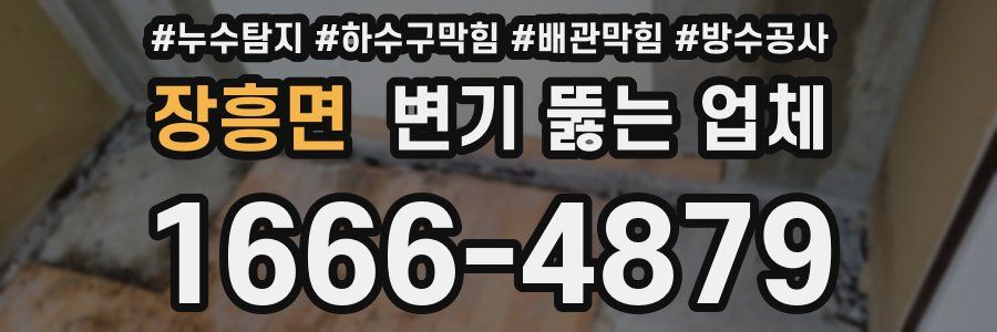 장흥면 변기 뚫는 업체