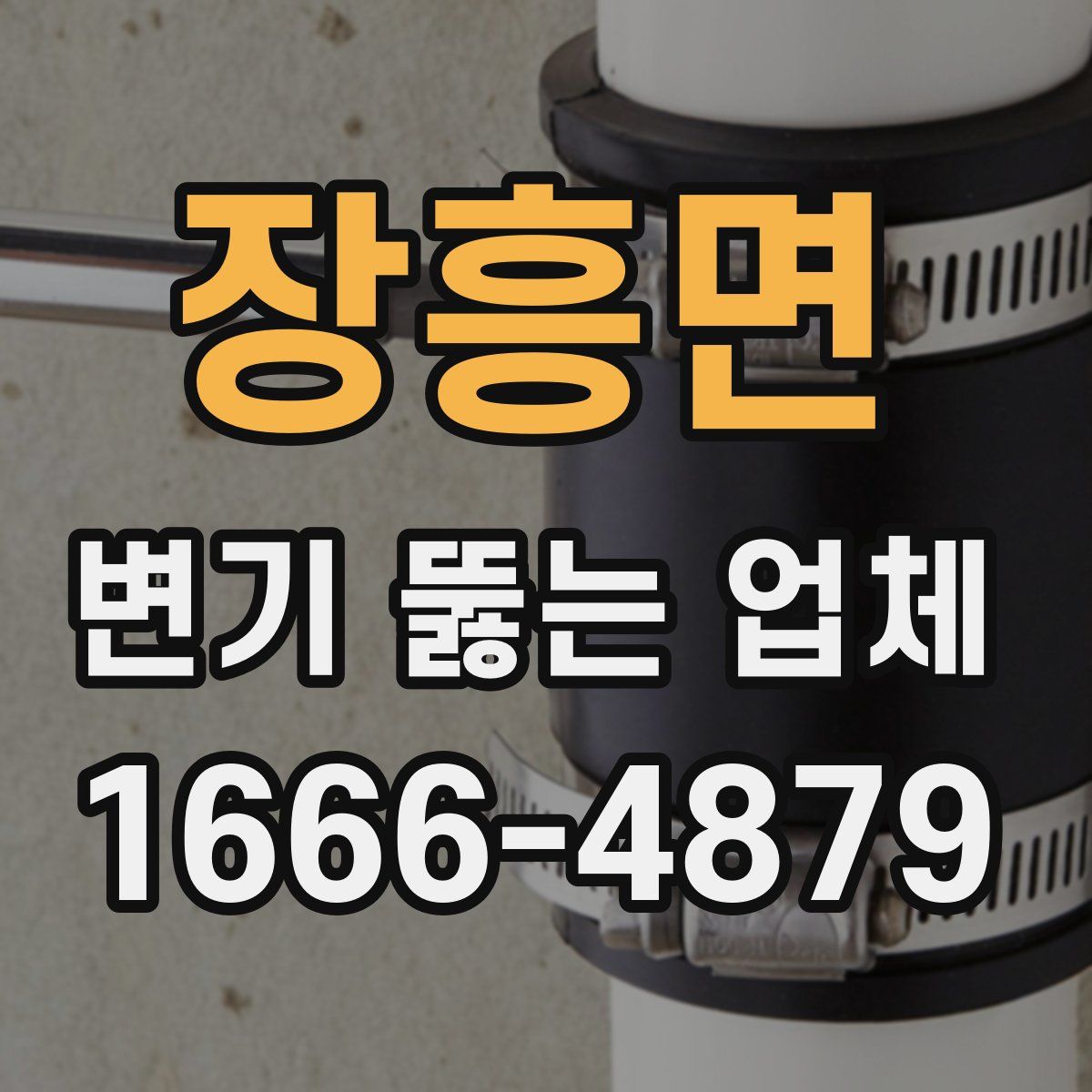 장흥면 변기 뚫는 업체