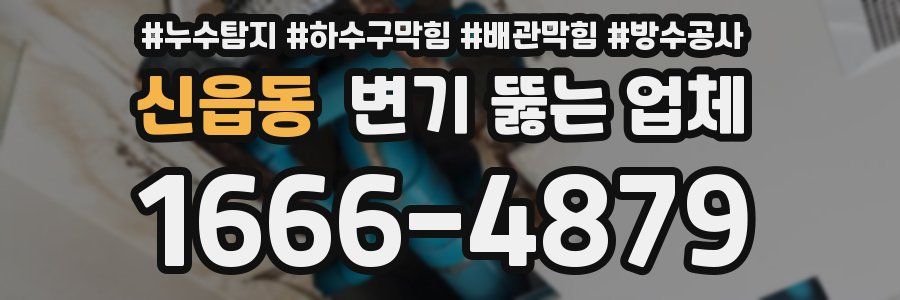신읍동 변기 뚫는 업체