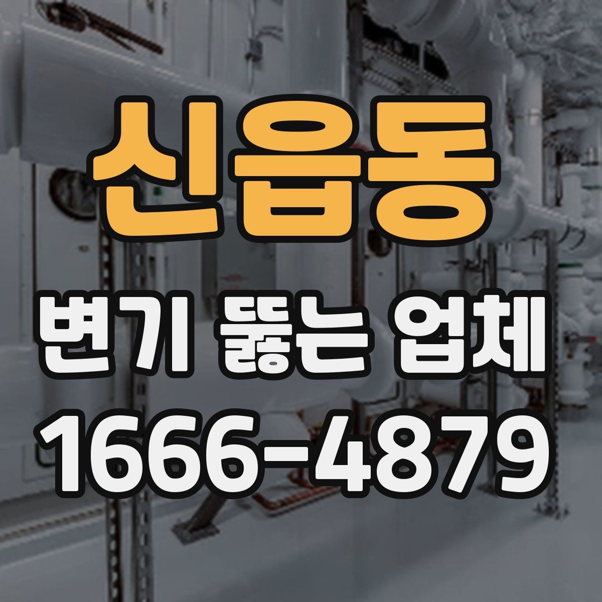 신읍동 변기 뚫는 업체