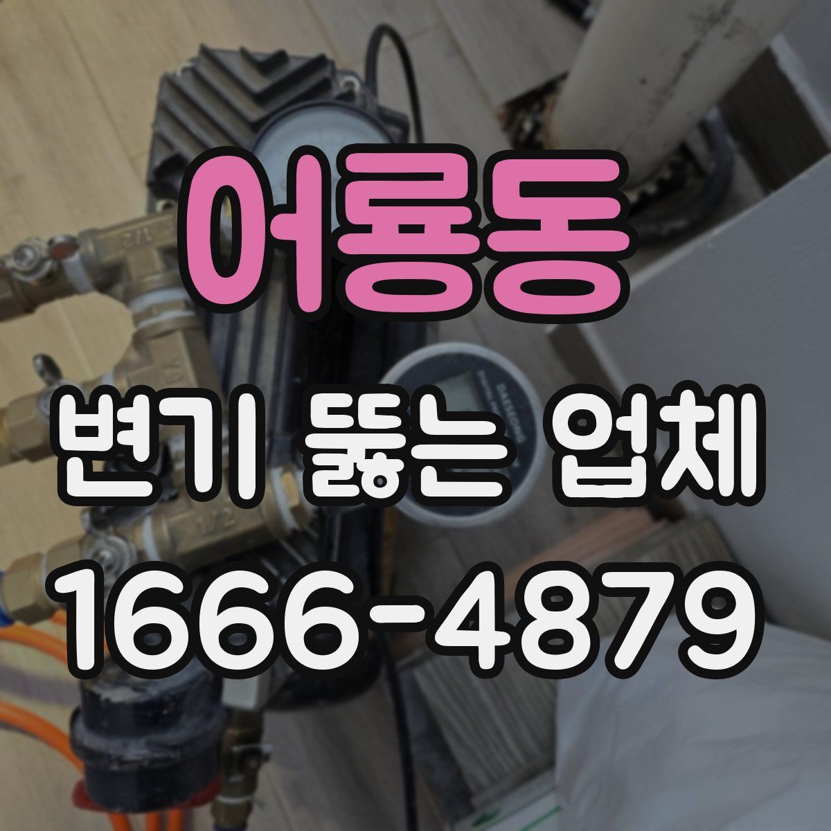 어룡동 변기 뚫는 업체