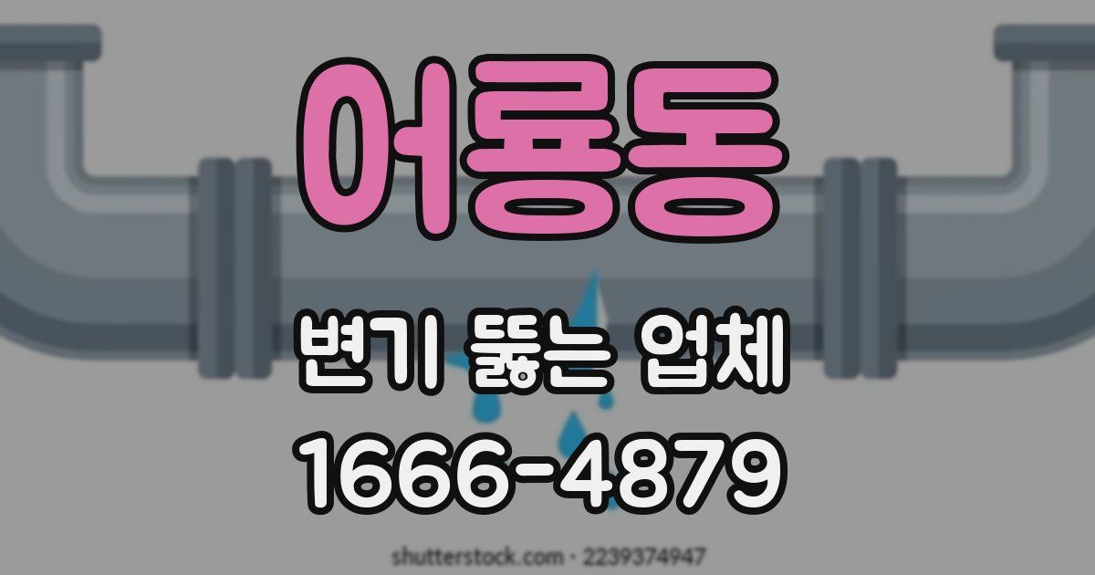 어룡동 변기 뚫는 업체