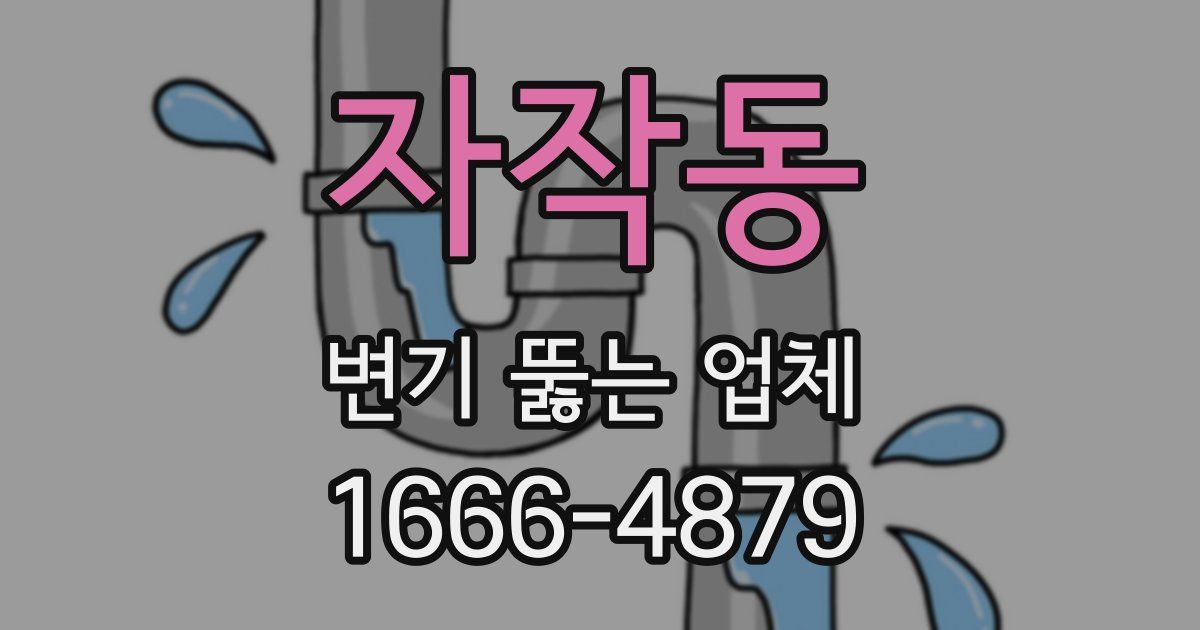 자작동 변기 뚫는 업체