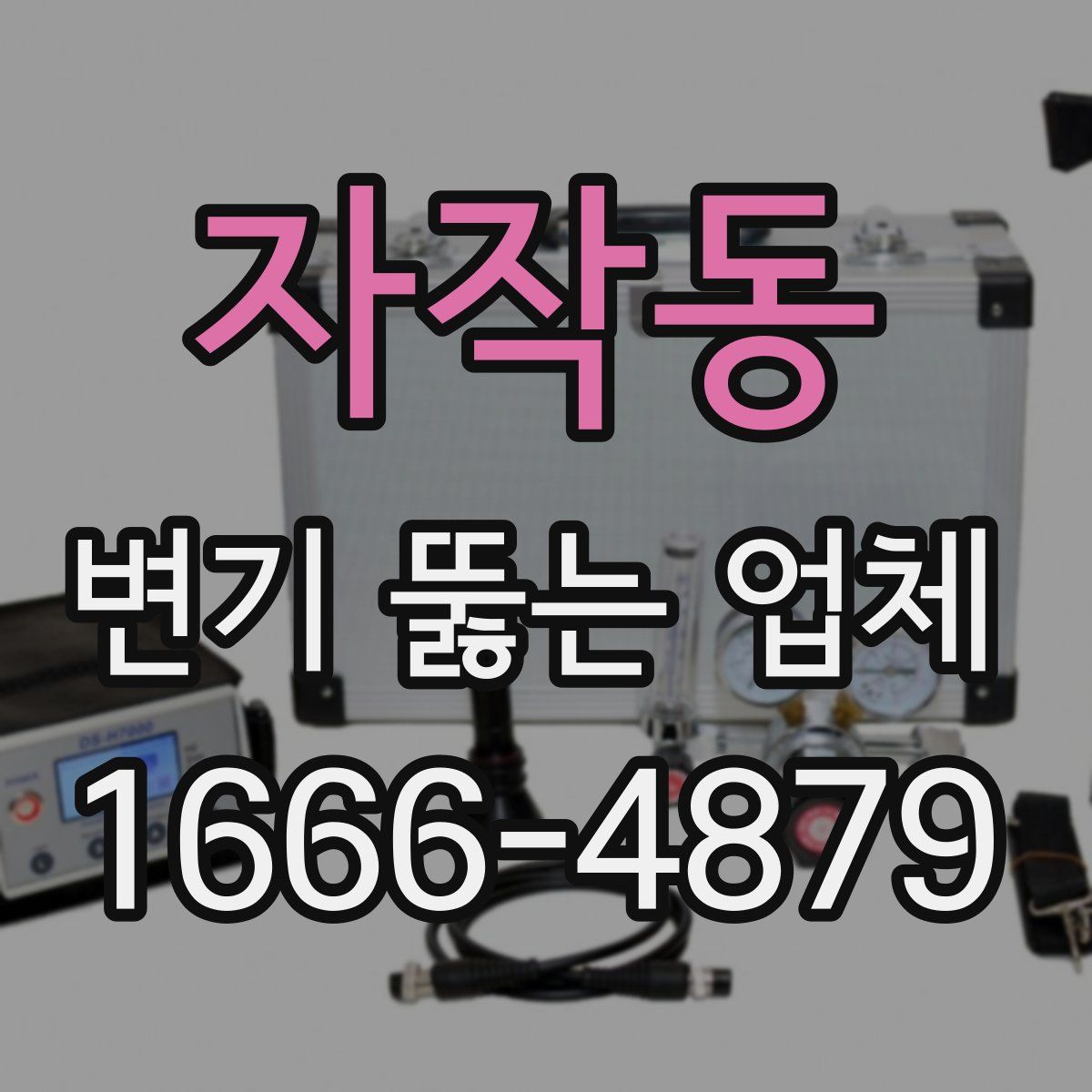 자작동 변기 뚫는 업체
