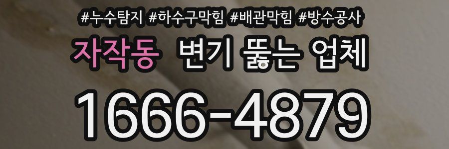 자작동 변기 뚫는 업체