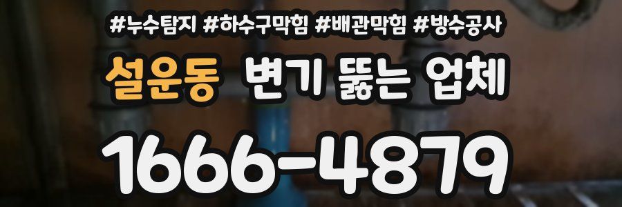 설운동 변기 뚫는 업체