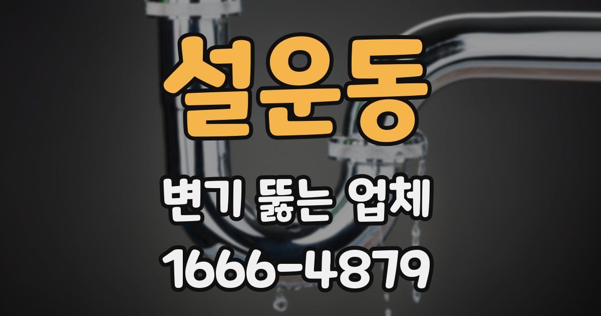 설운동 변기 뚫는 업체