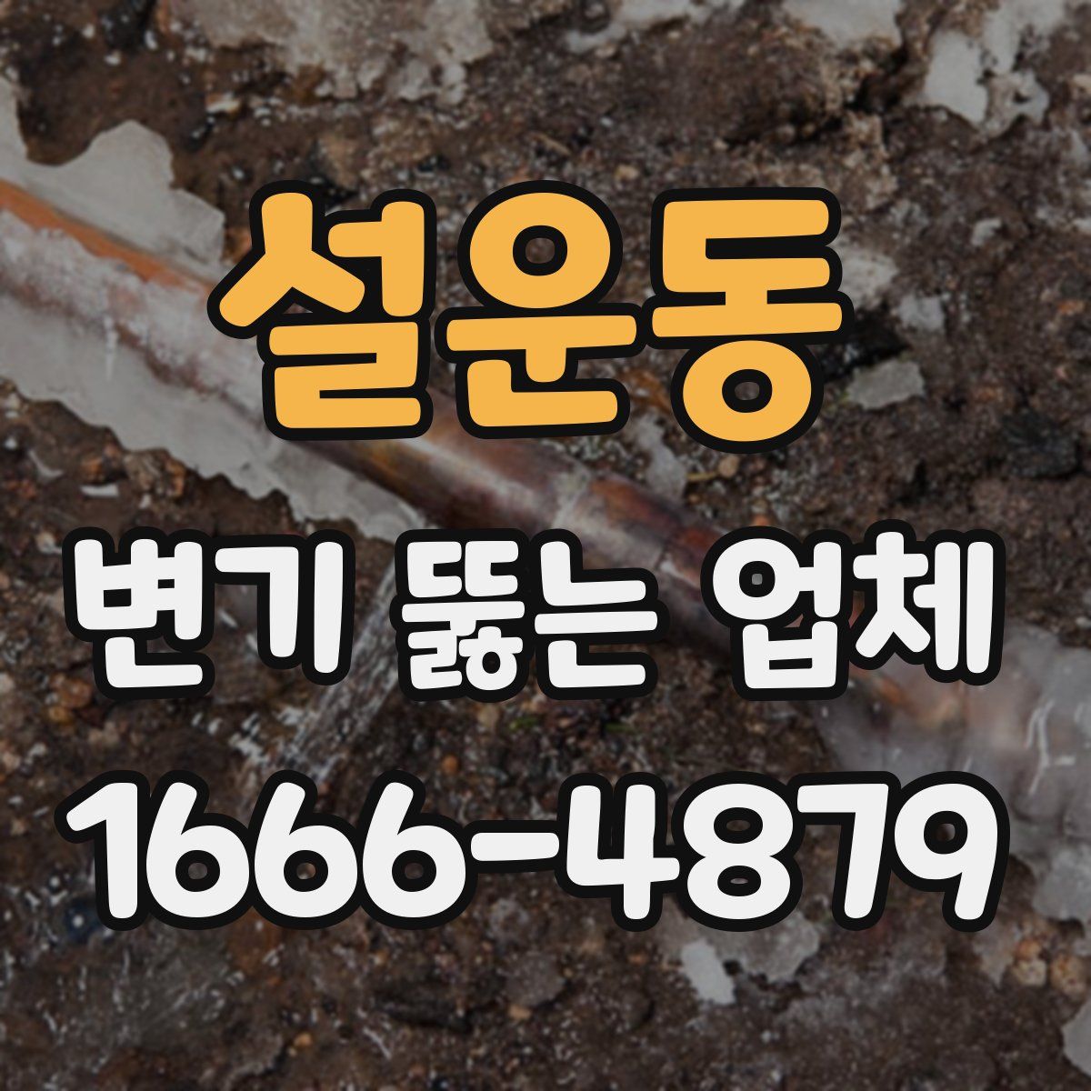 설운동 변기 뚫는 업체