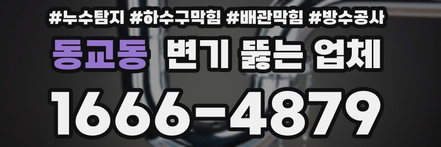 동교동 변기 뚫는 업체