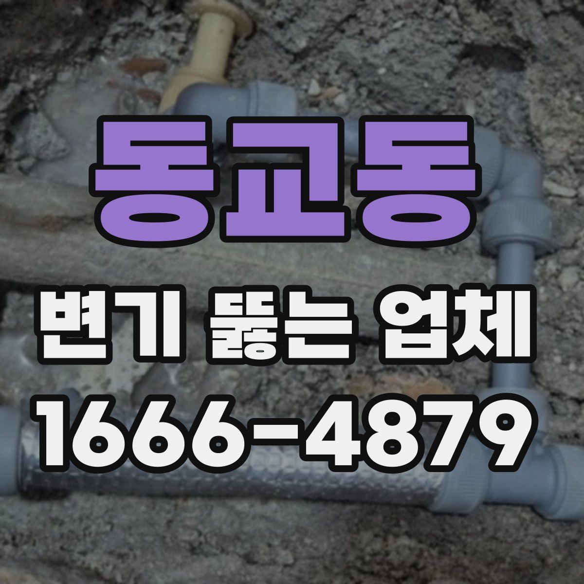 동교동 변기 뚫는 업체
