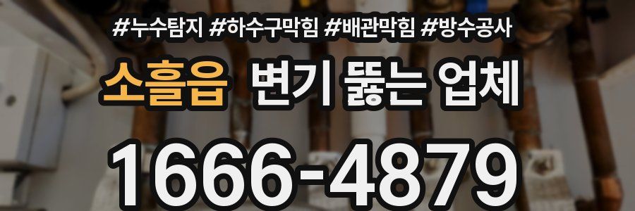 소흘읍 변기 뚫는 업체