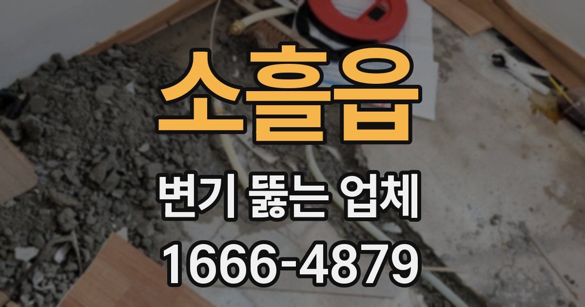 소흘읍 변기 뚫는 업체