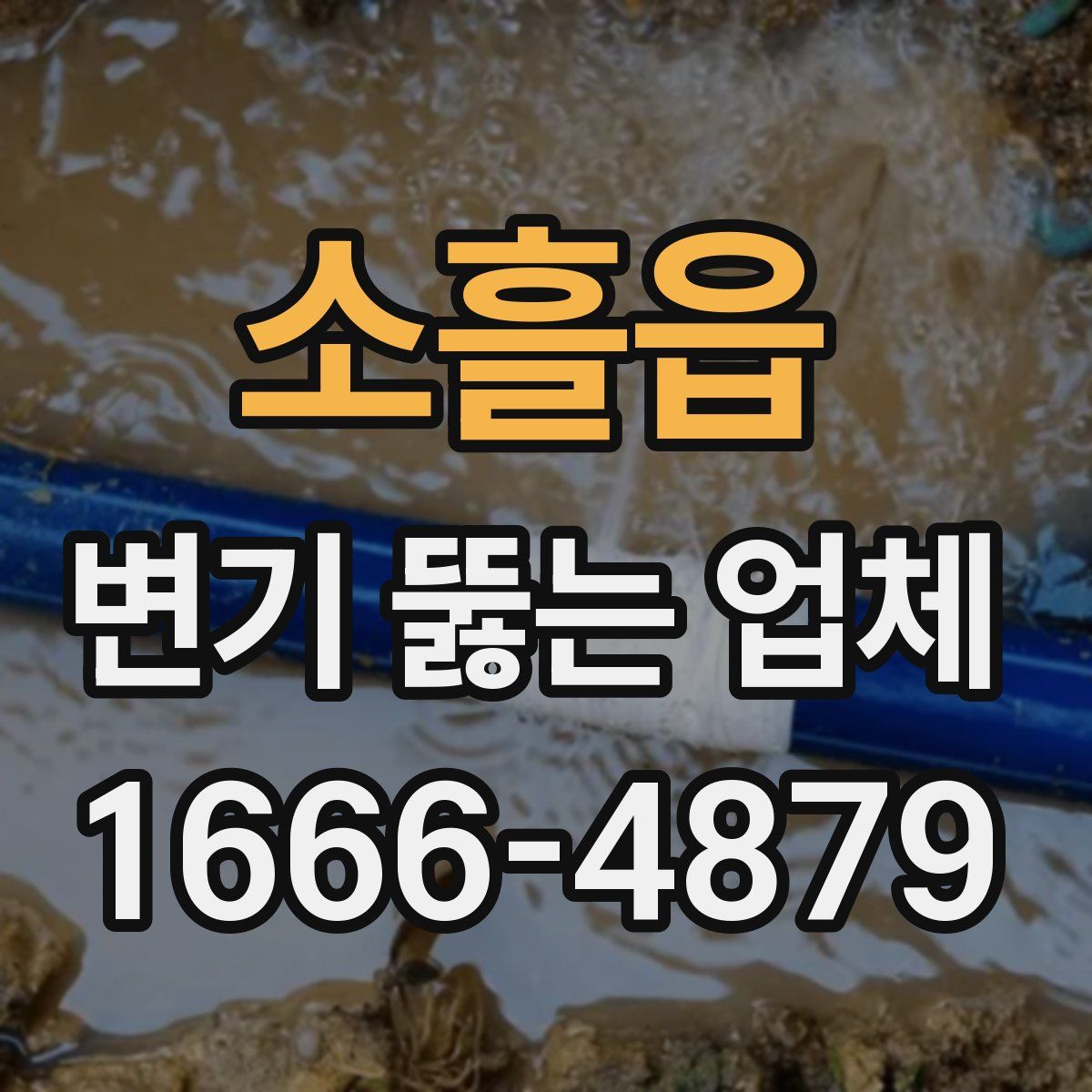소흘읍 변기 뚫는 업체
