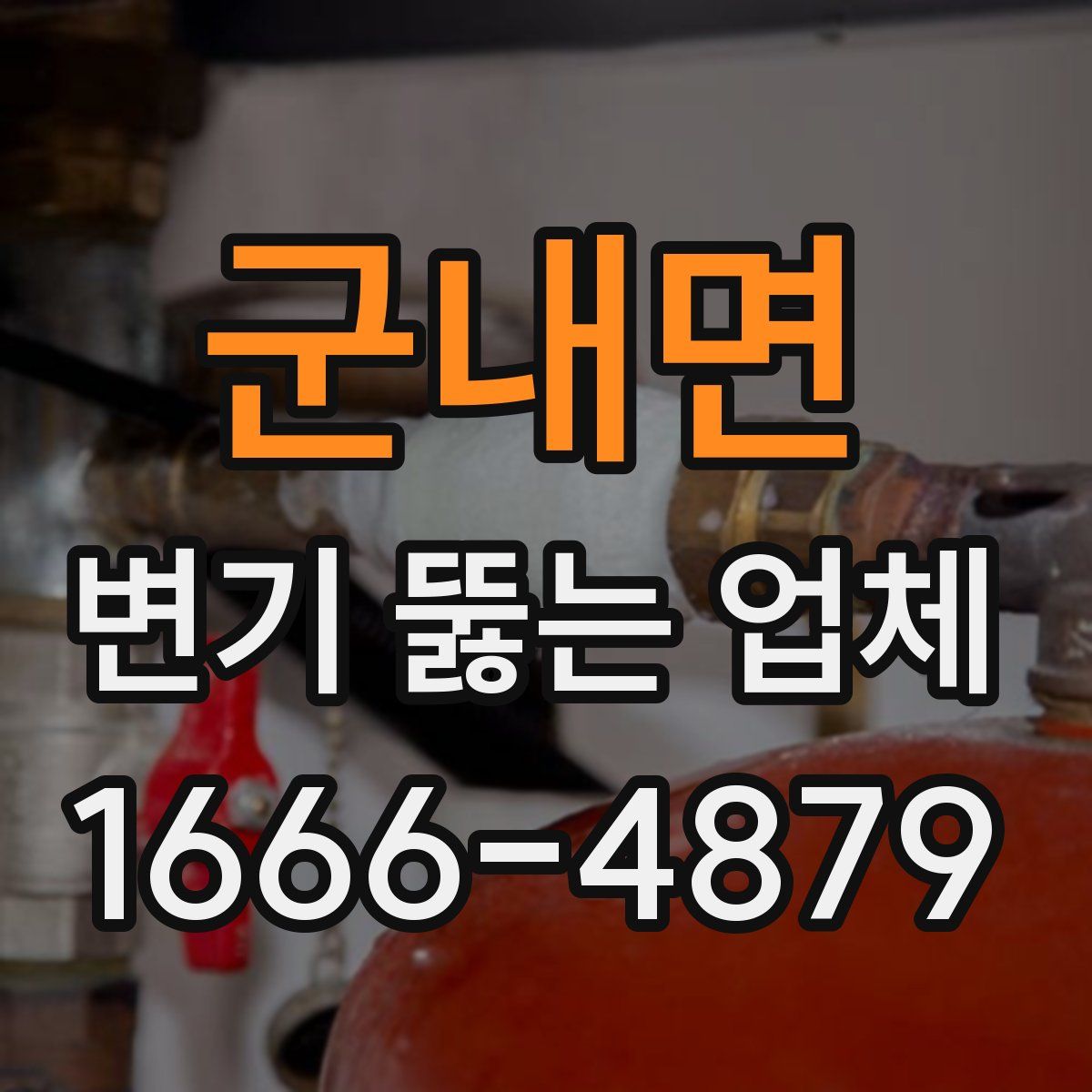 군내면 변기 뚫는 업체